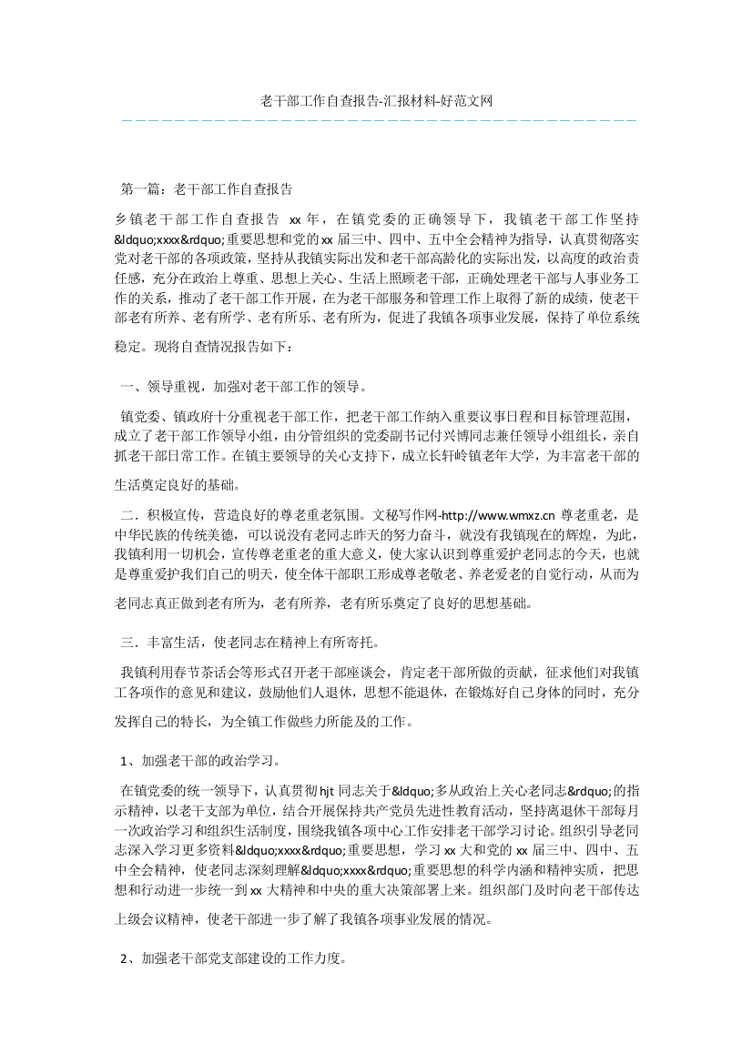 老干部工作自查报告-汇报材料