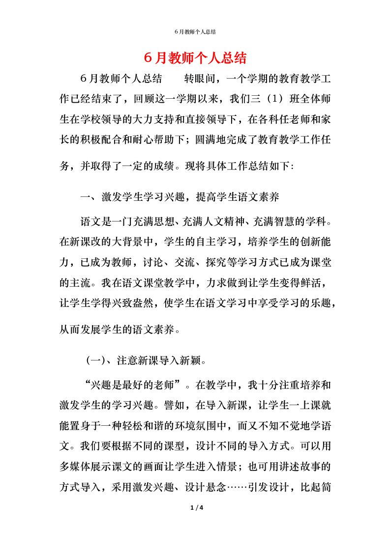 精编6月教师个人总结