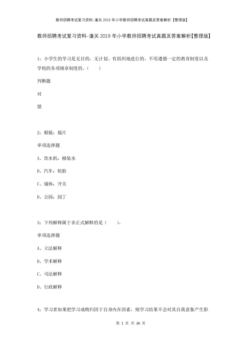 教师招聘考试复习资料-潼关2019年小学教师招聘考试真题及答案解析整理版