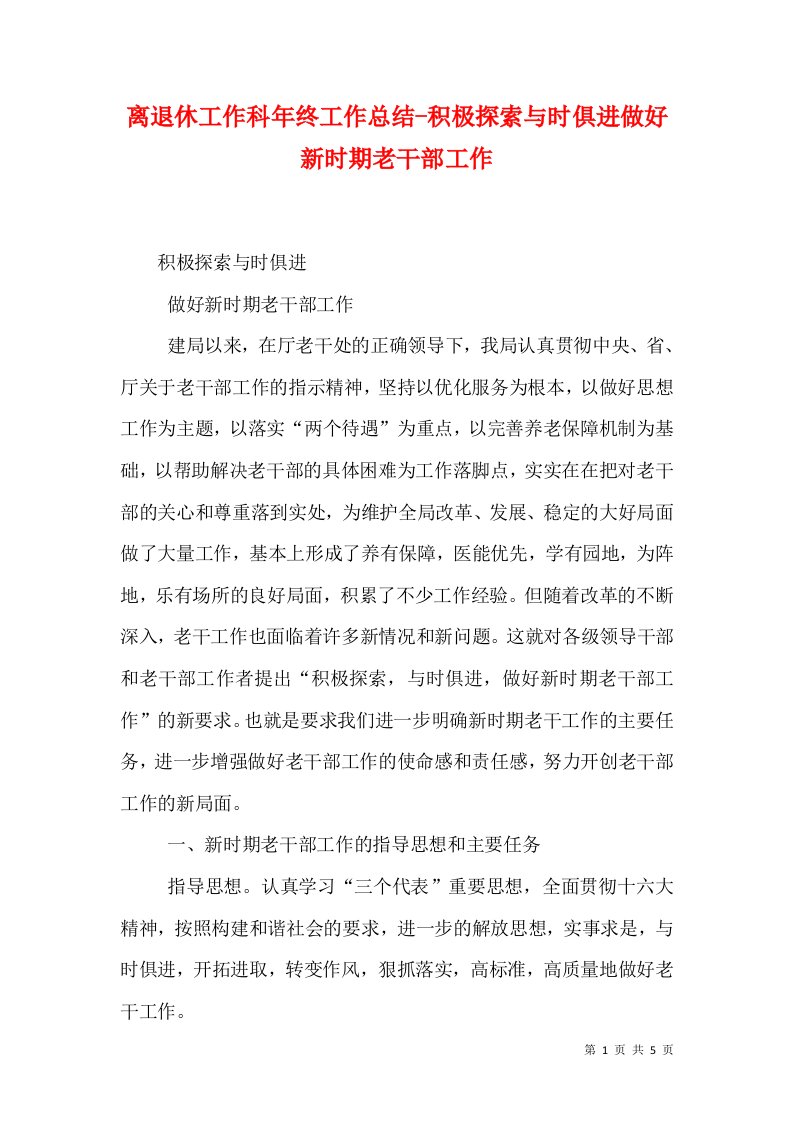 离退休工作科年终工作总结-积极探索与时俱进做好新时期老干部工作（七）