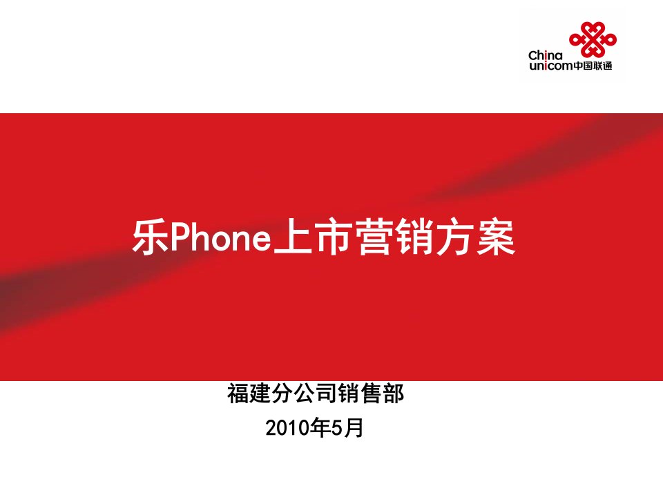 [精选]乐Phone上市营销方案