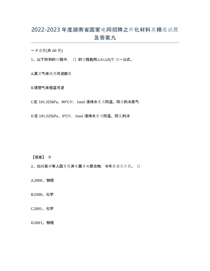 2022-2023年度湖南省国家电网招聘之环化材料类试题及答案九