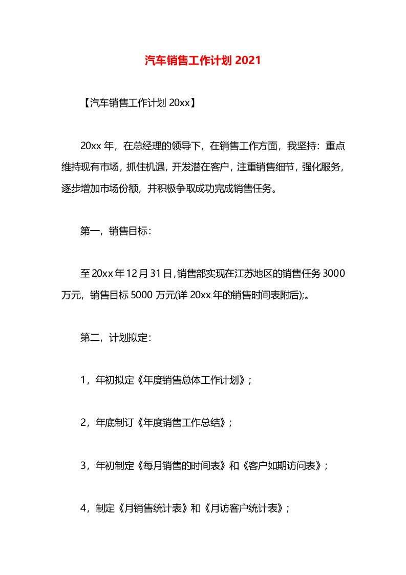 汽车销售工作计划2021