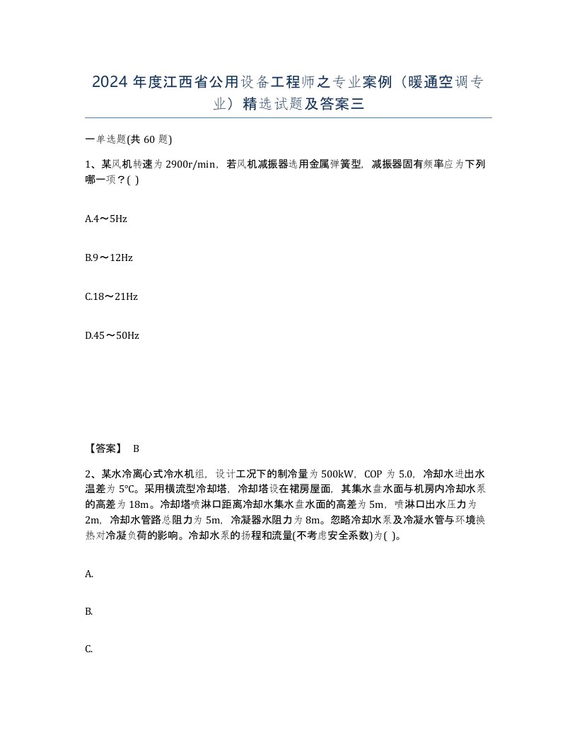 2024年度江西省公用设备工程师之专业案例暖通空调专业试题及答案三