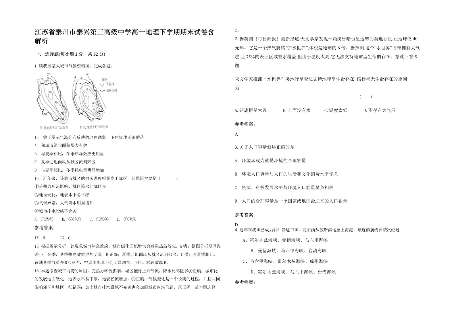 江苏省泰州市泰兴第三高级中学高一地理下学期期末试卷含解析