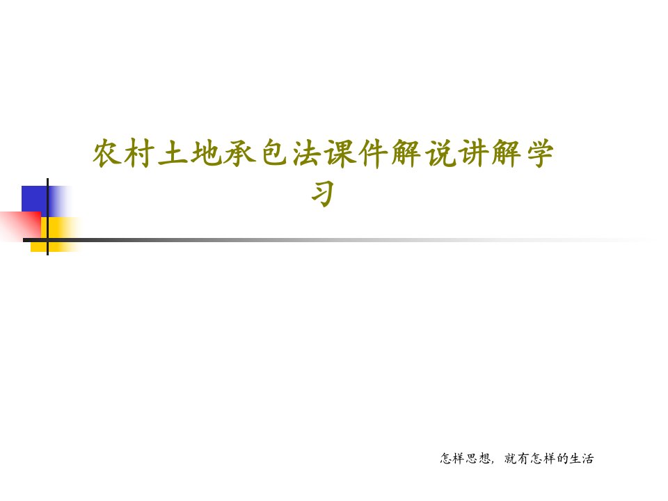 农村土地承包法课件解说讲解学习共81页文档