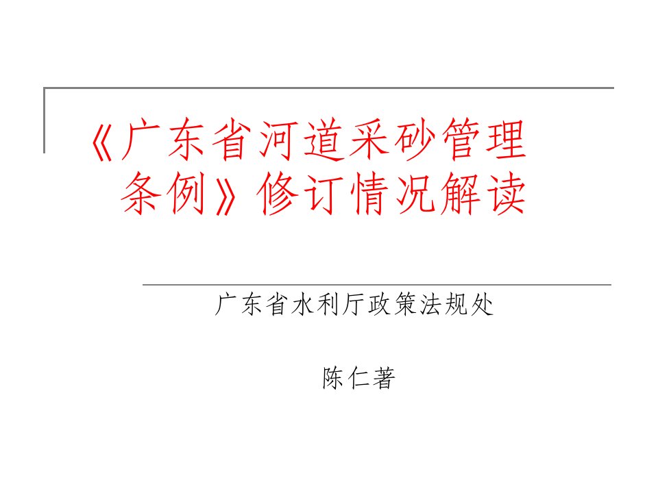 广东省河道采砂管理条例修订情况解读精品-ppt