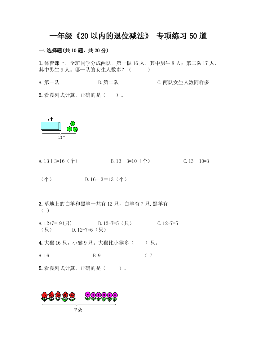 一年级《20以内的退位减法》-专项练习50道加答案下载