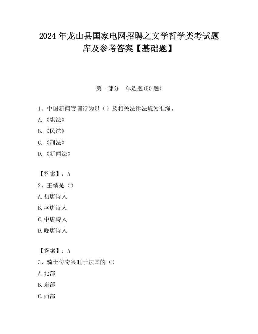 2024年龙山县国家电网招聘之文学哲学类考试题库及参考答案【基础题】