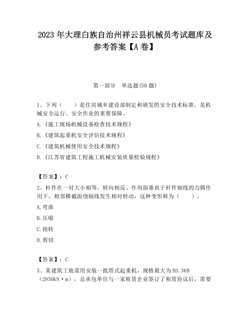 2023年大理白族自治州祥云县机械员考试题库及参考答案【A卷】