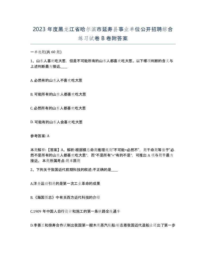 2023年度黑龙江省哈尔滨市延寿县事业单位公开招聘综合练习试卷B卷附答案