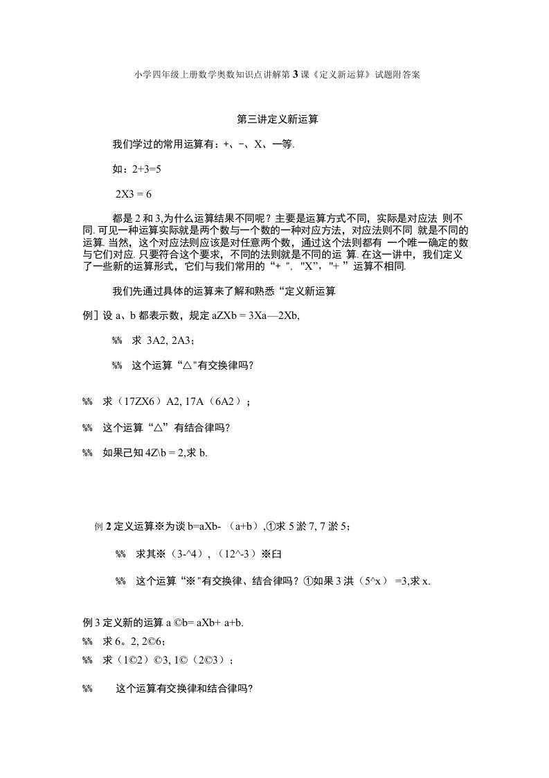 小学四年级上册数学奥数知识点讲解共2课《定义新运算》及《等差数列及其应用》试题附答案