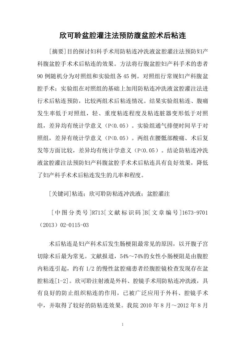 欣可聆盆腔灌注法预防腹盆腔术后粘连