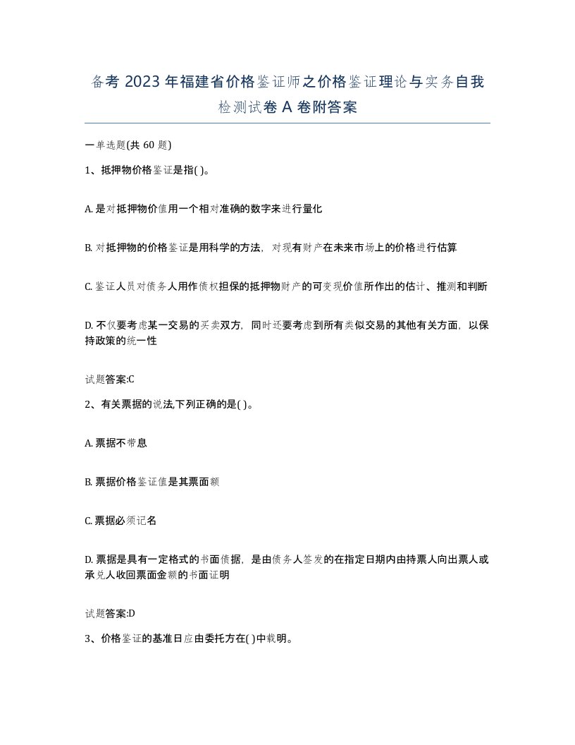 备考2023年福建省价格鉴证师之价格鉴证理论与实务自我检测试卷A卷附答案