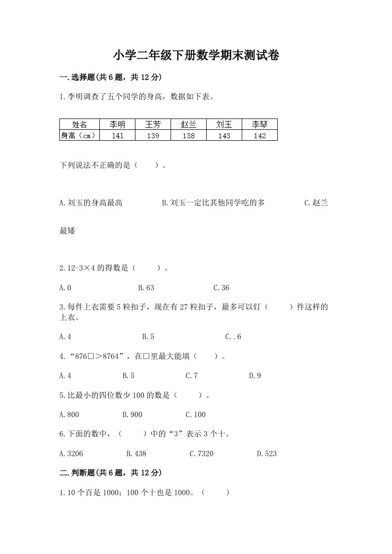 小学二年级下册数学期末测试卷精品【能力提升】