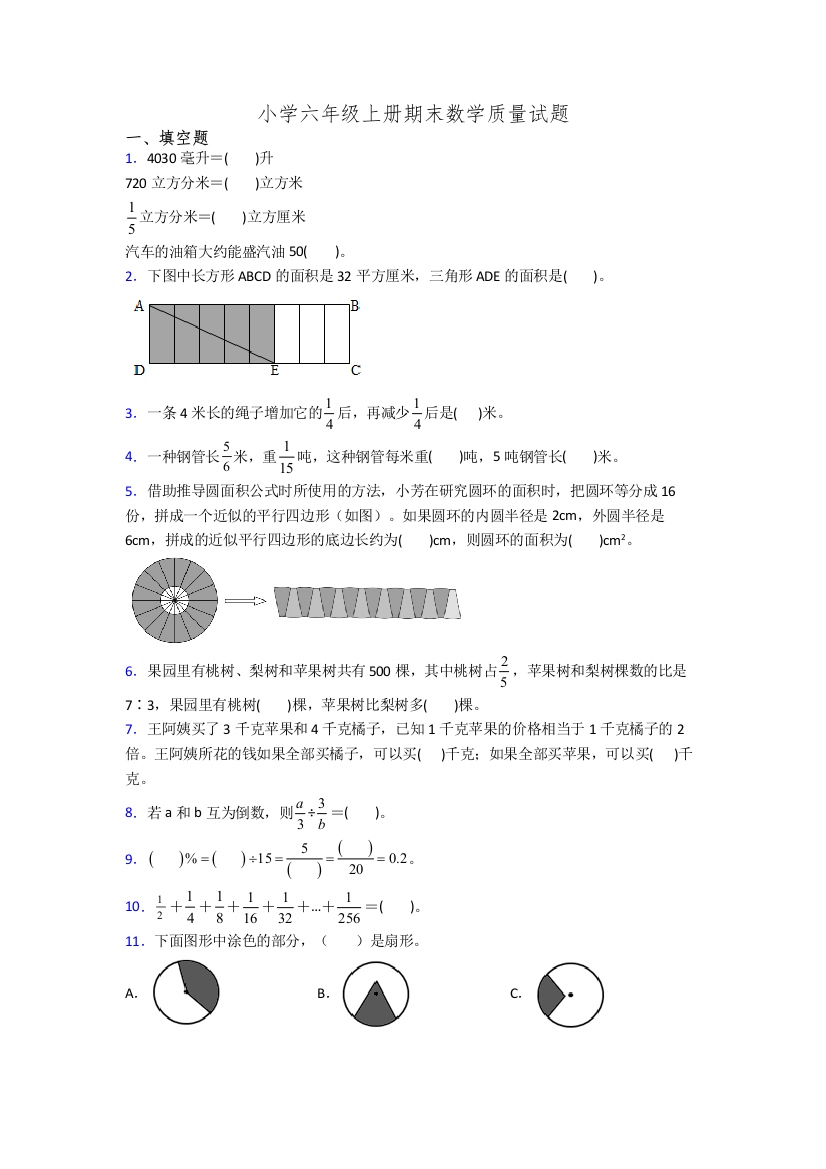 小学六年级上册期末数学质量试题