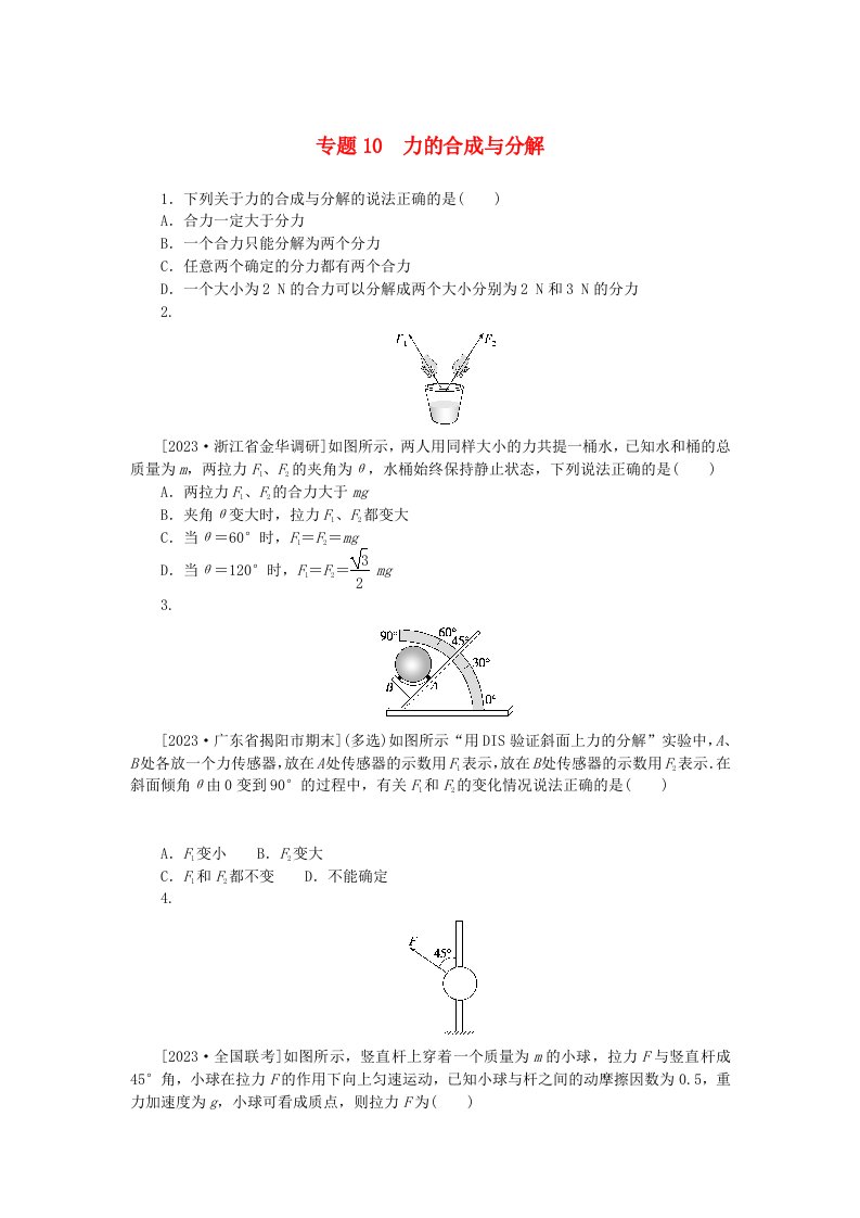 新高考2024版高考物理一轮复习微专题小练习专题10力的合成与分解无答案