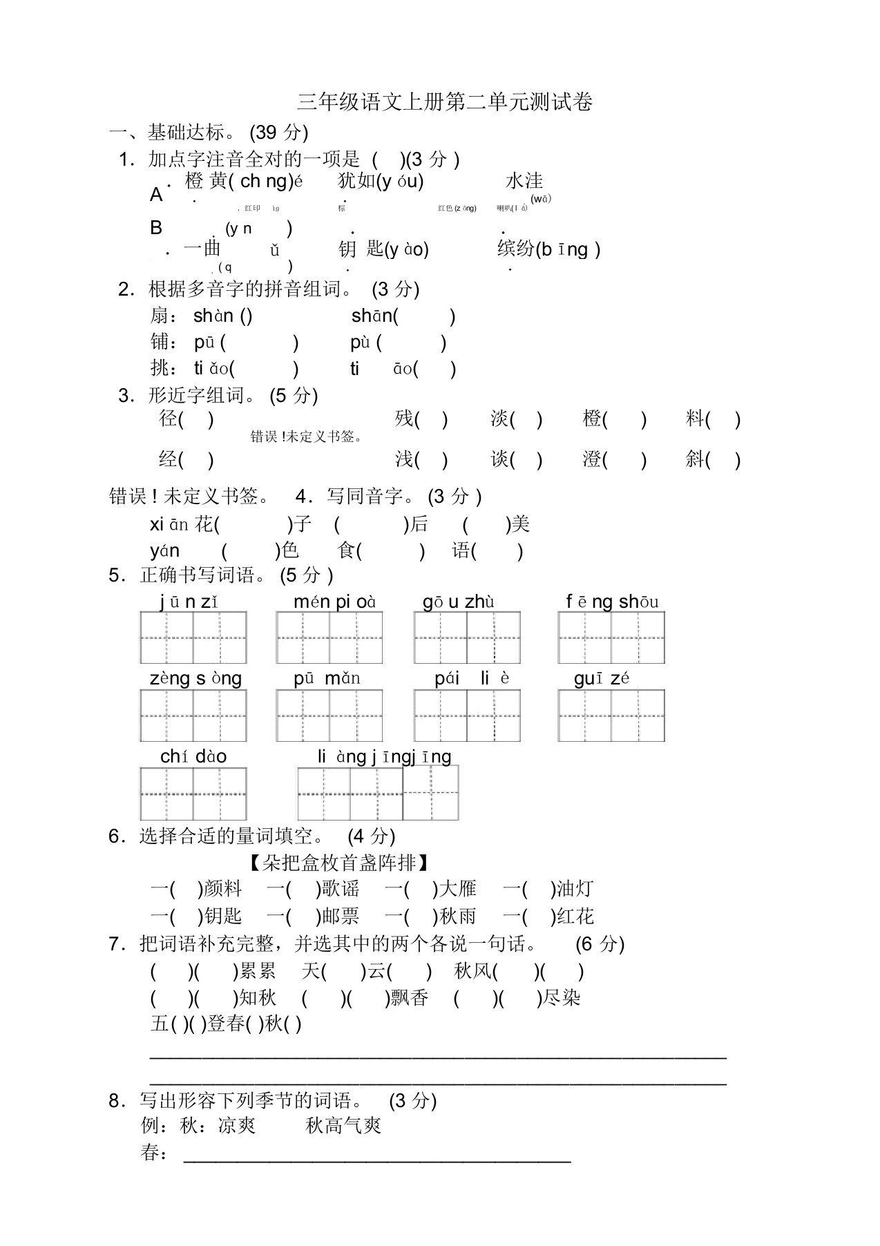 【最新】部编版小学三年级语文上册第二单元测试题带答案