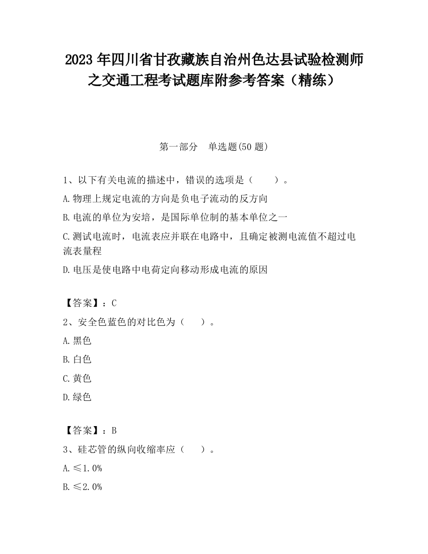 2023年四川省甘孜藏族自治州色达县试验检测师之交通工程考试题库附参考答案（精练）