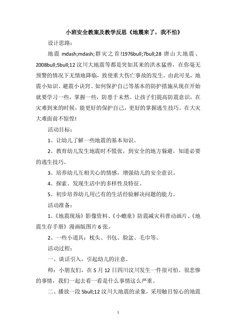 小班安全教案及教学反思《地震来了，我不怕》