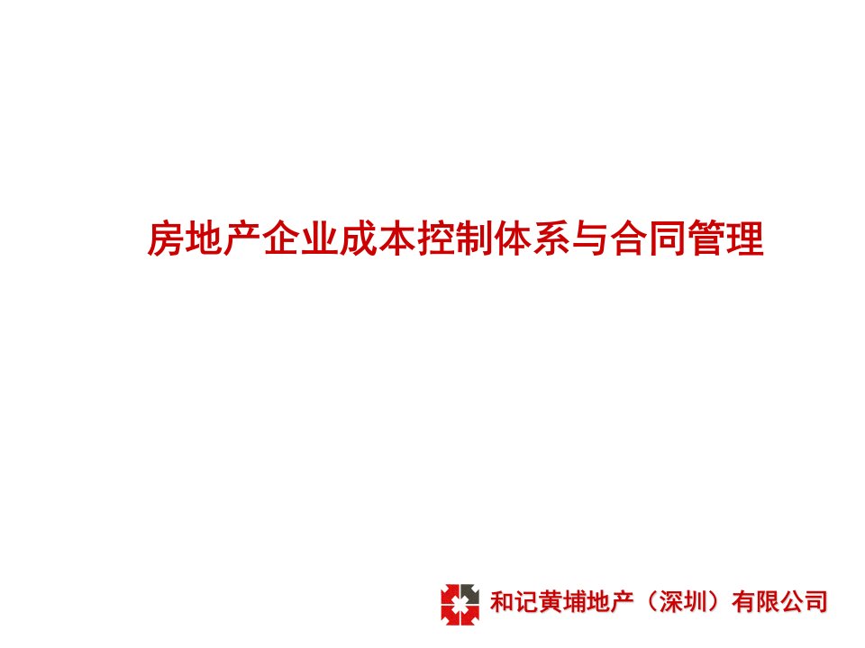 房地产企业成本控制体系与合同管理