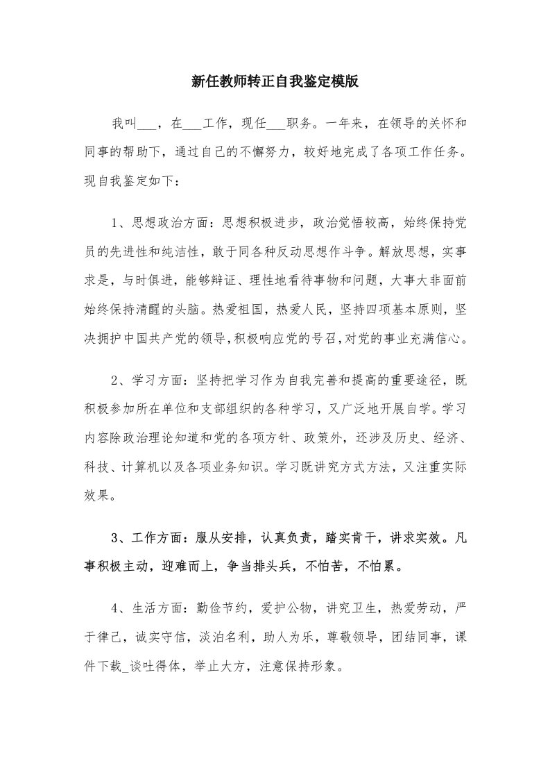 新任教师转正自我鉴定模版