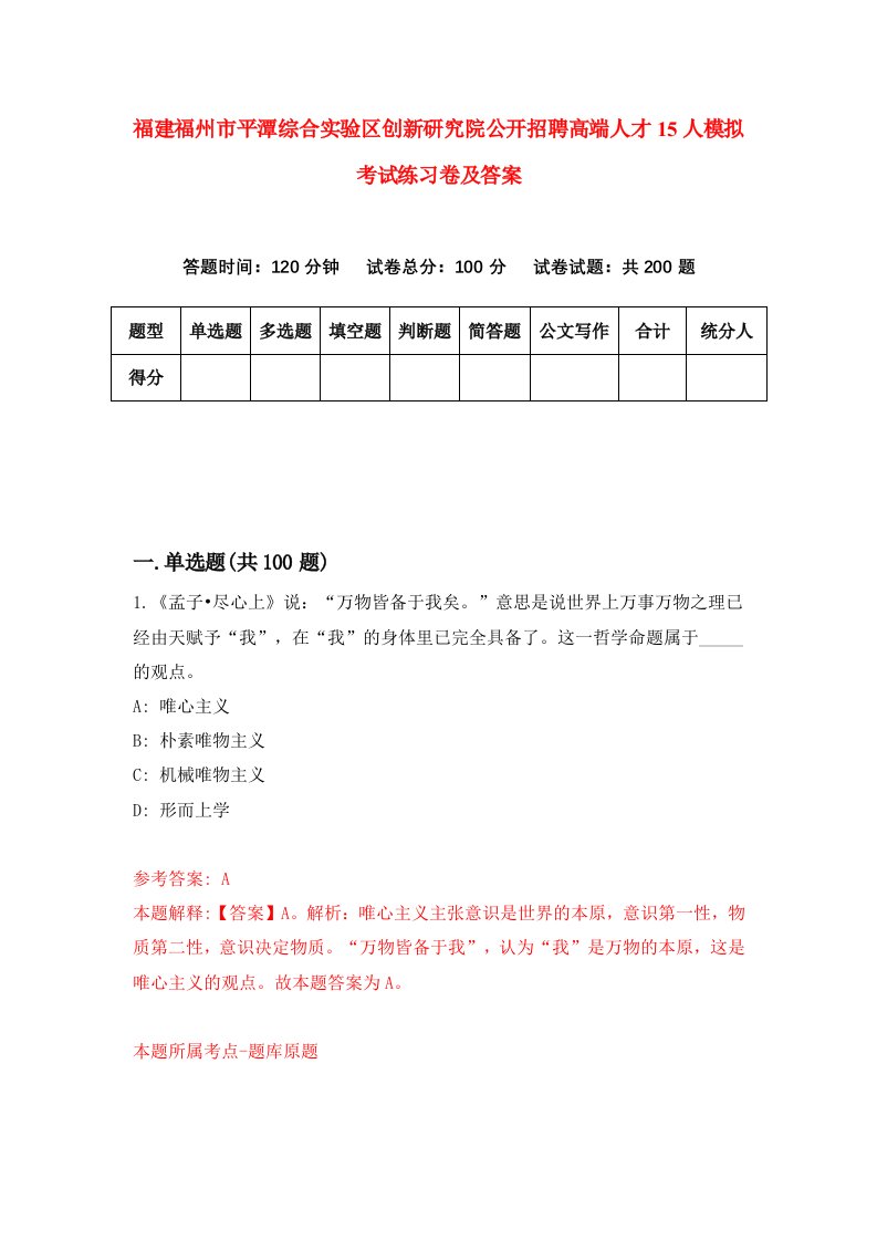 福建福州市平潭综合实验区创新研究院公开招聘高端人才15人模拟考试练习卷及答案第0次