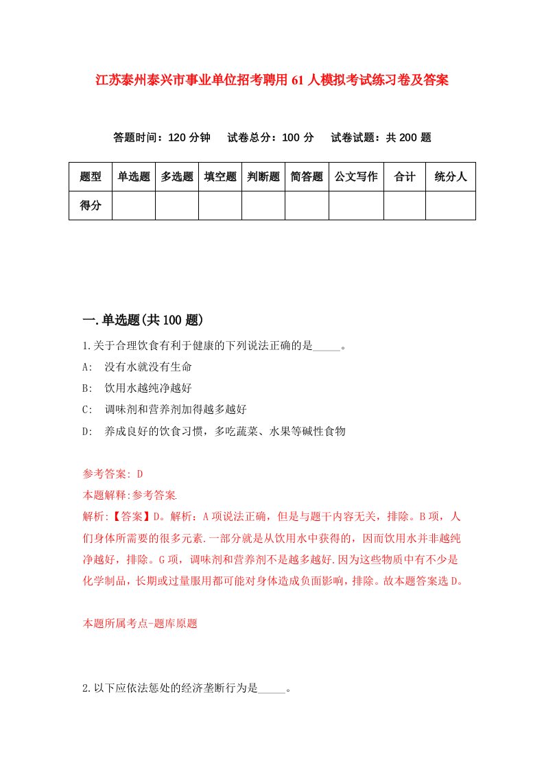 江苏泰州泰兴市事业单位招考聘用61人模拟考试练习卷及答案第7次