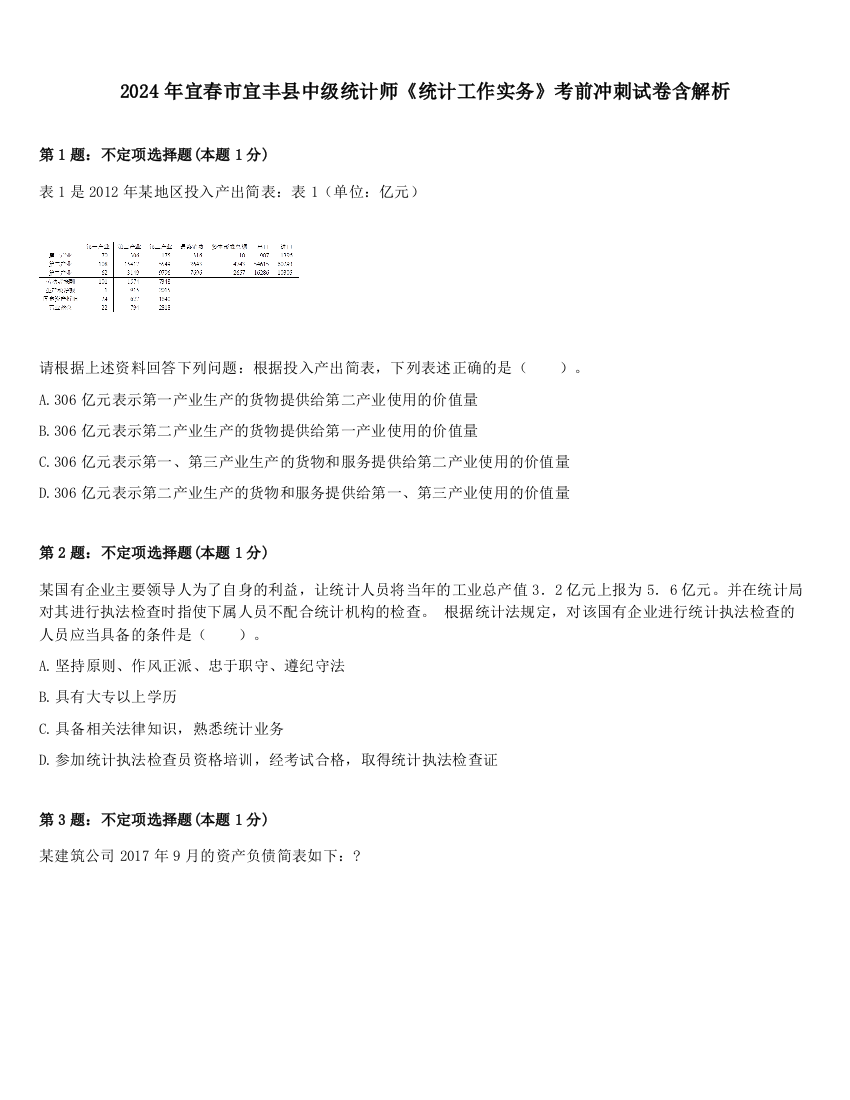 2024年宜春市宜丰县中级统计师《统计工作实务》考前冲刺试卷含解析