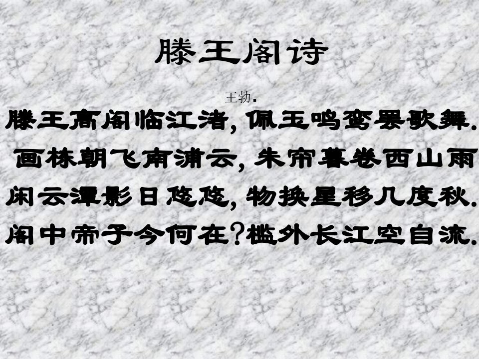 腾王阁诗王勃腾王高阁临江渚佩玉鸣鸾罢歌舞