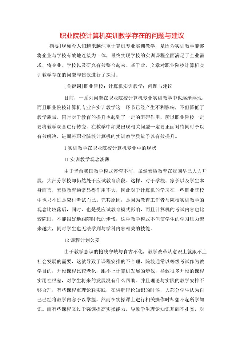 职业院校计算机实训教学存在的问题与建议