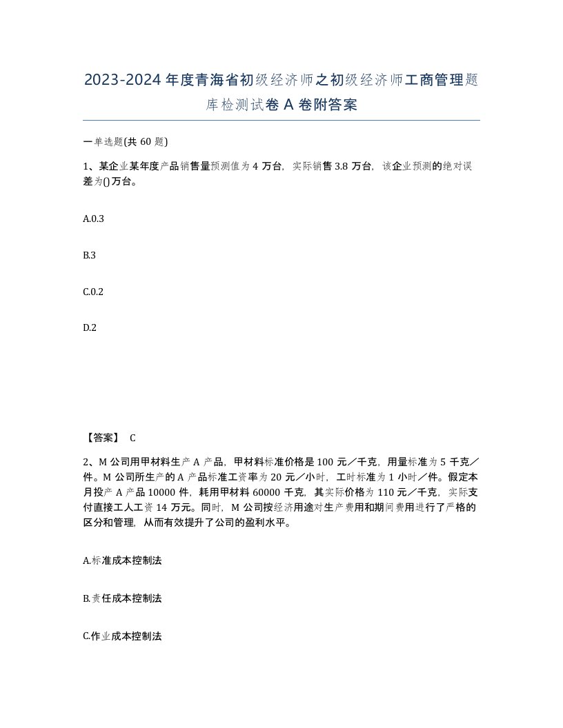 2023-2024年度青海省初级经济师之初级经济师工商管理题库检测试卷A卷附答案