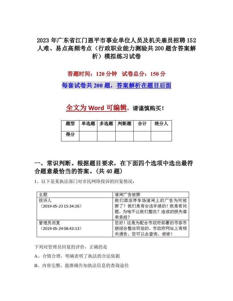 2023年广东省江门恩平市事业单位人员及机关雇员招聘152人难易点高频考点行政职业能力测验共200题含答案解析模拟练习试卷