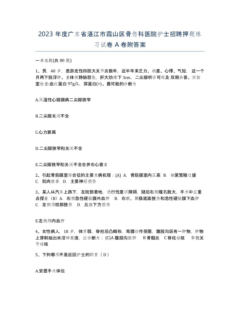 2023年度广东省湛江市霞山区骨伤科医院护士招聘押题练习试卷A卷附答案