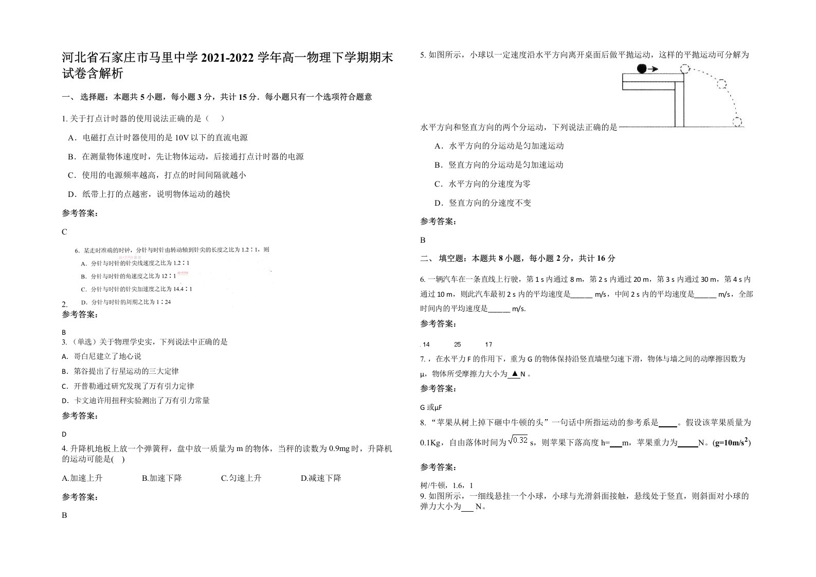 河北省石家庄市马里中学2021-2022学年高一物理下学期期末试卷含解析