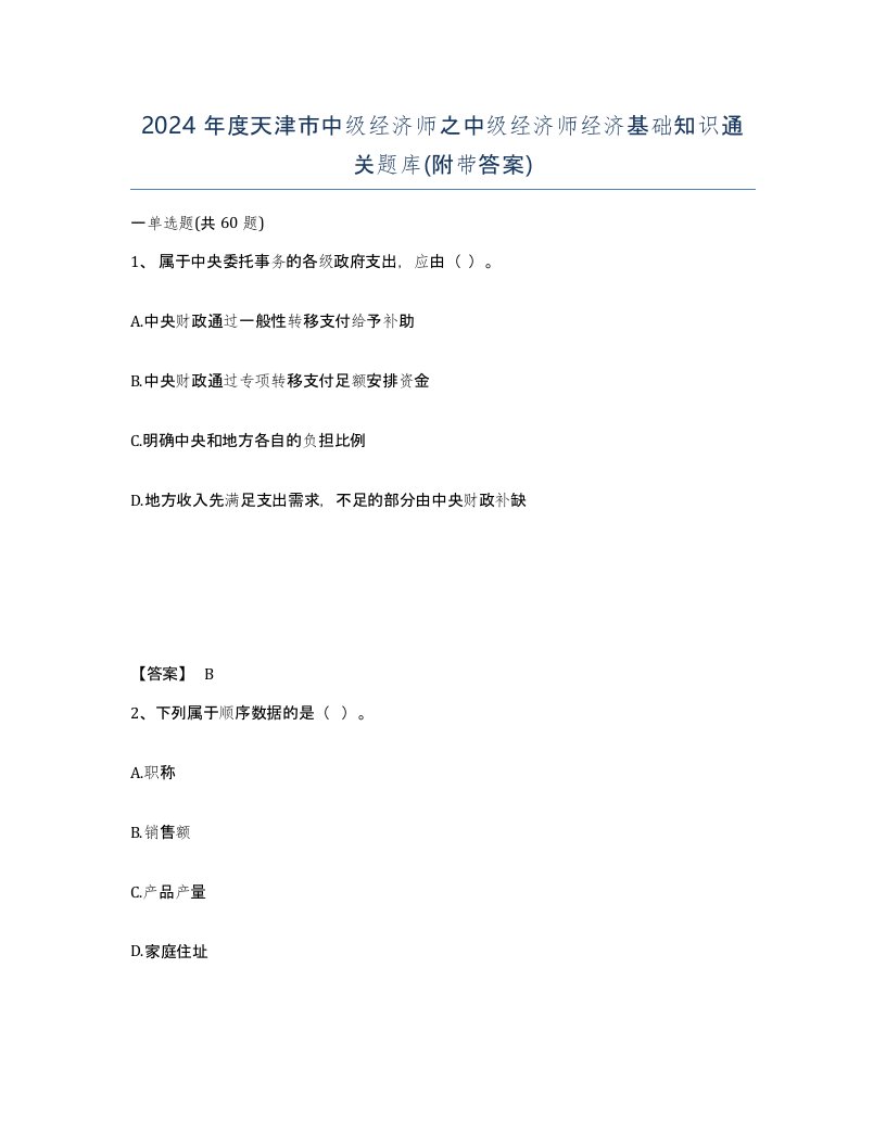 2024年度天津市中级经济师之中级经济师经济基础知识通关题库附带答案