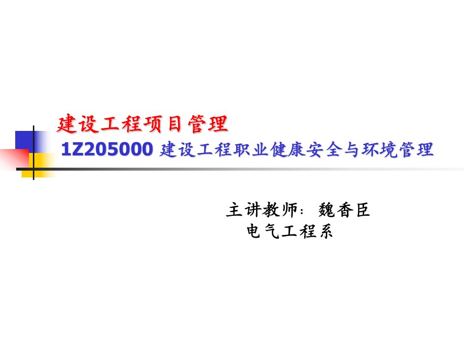 课件建设工程项目管理1Z205000建设工程职业健康安全与环境管理