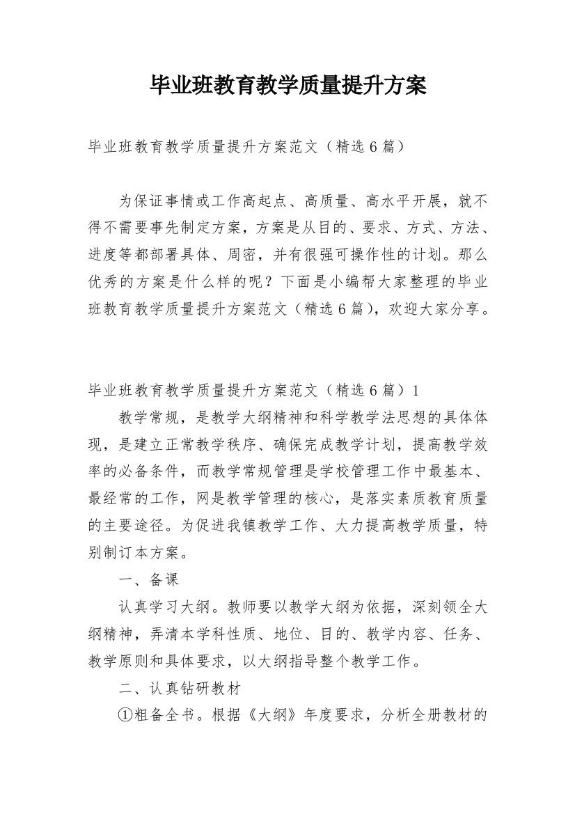 毕业班教育教学质量提升方案