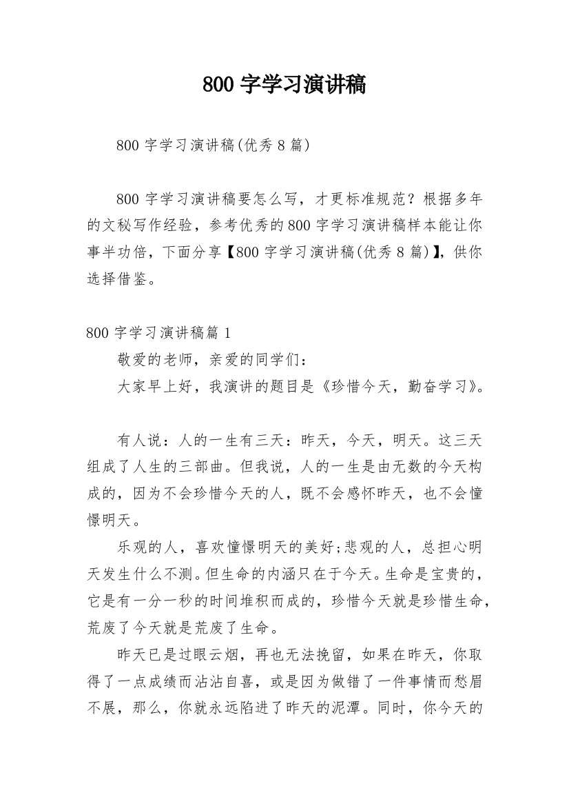 800字学习演讲稿