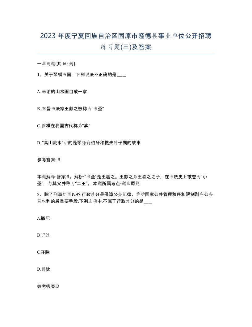 2023年度宁夏回族自治区固原市隆德县事业单位公开招聘练习题三及答案