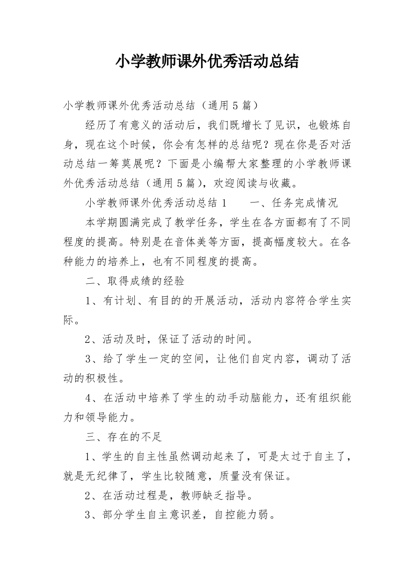 小学教师课外优秀活动总结