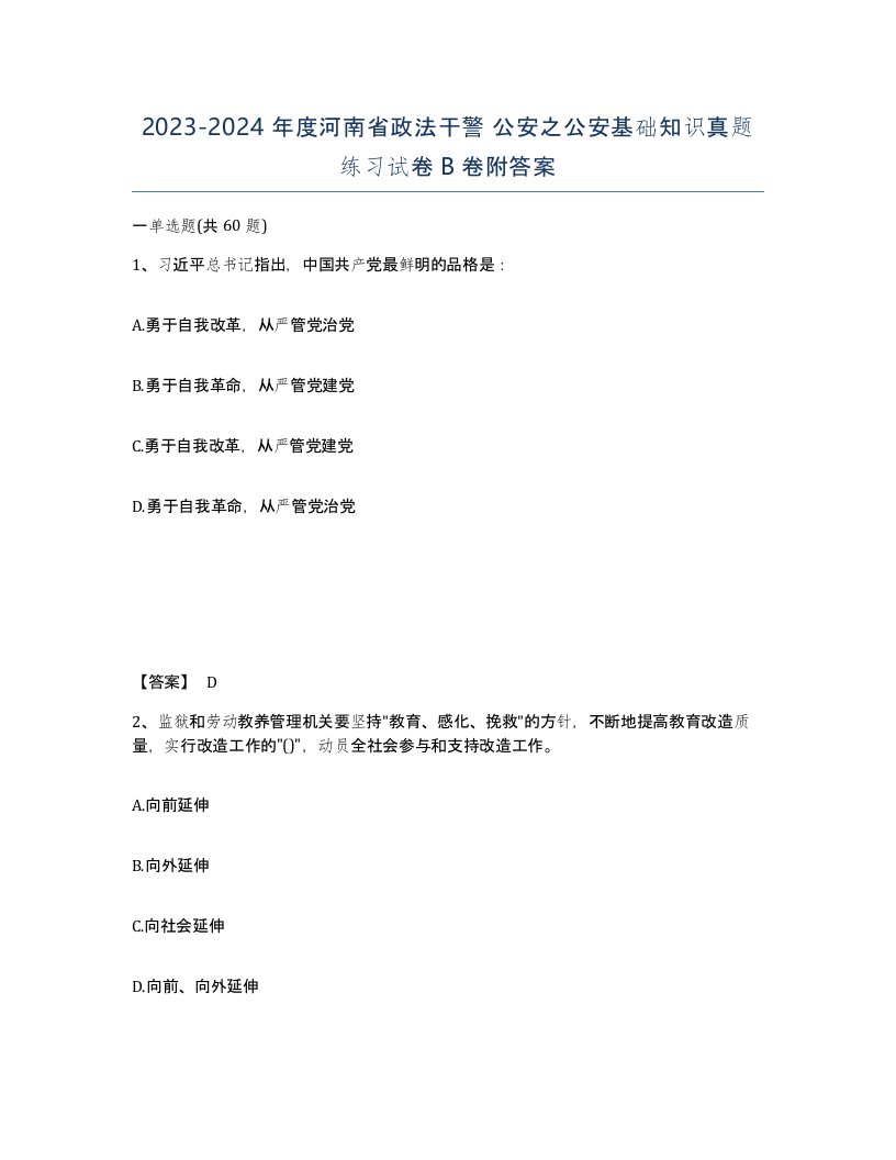 2023-2024年度河南省政法干警公安之公安基础知识真题练习试卷B卷附答案