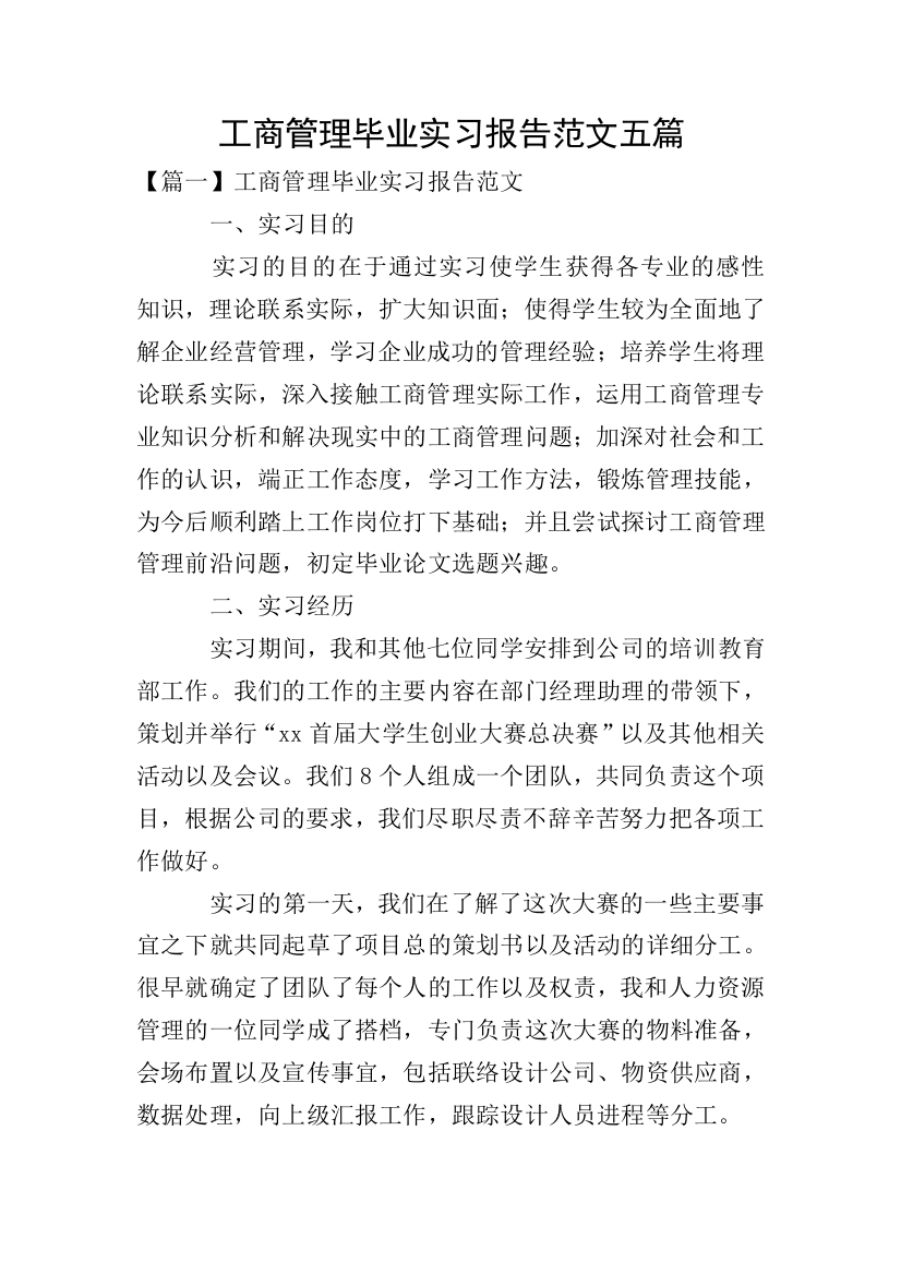 工商管理毕业实习报告范文五篇