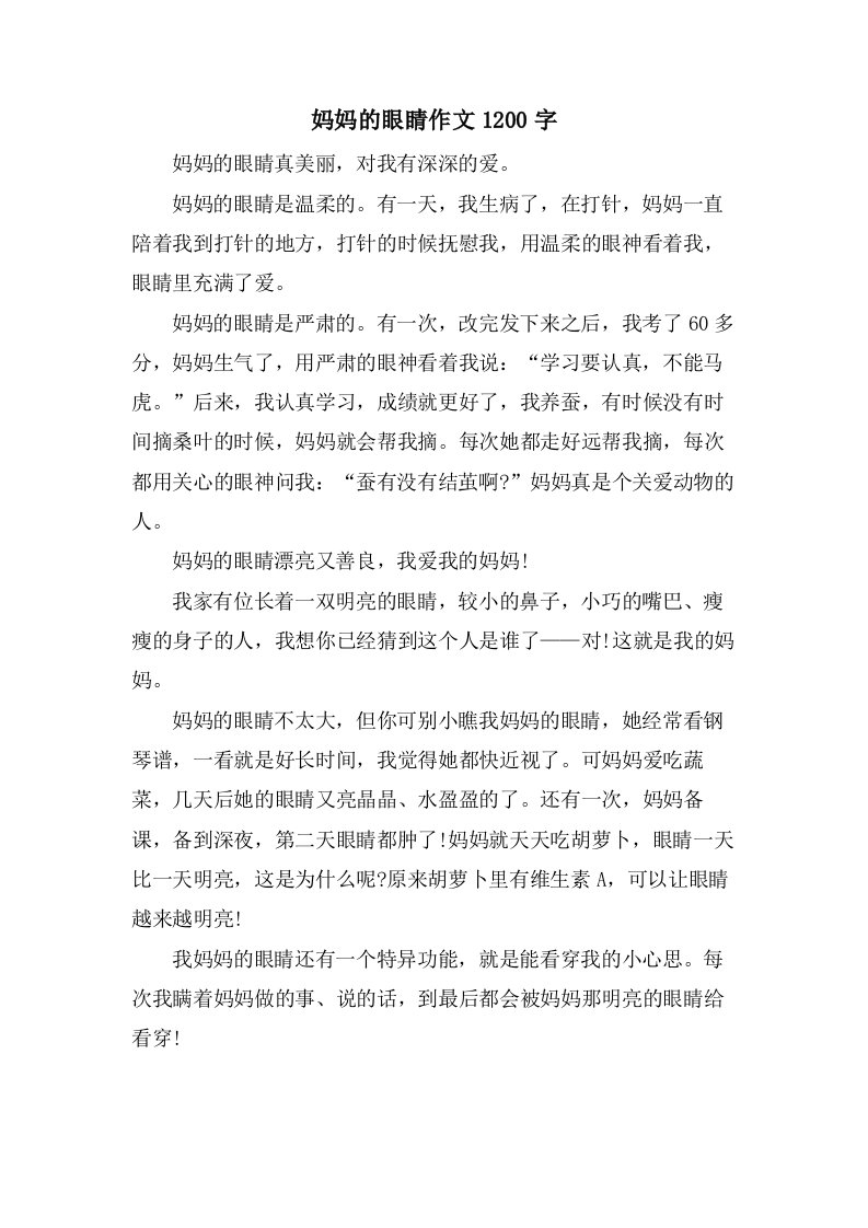 妈妈的眼睛作文1200字