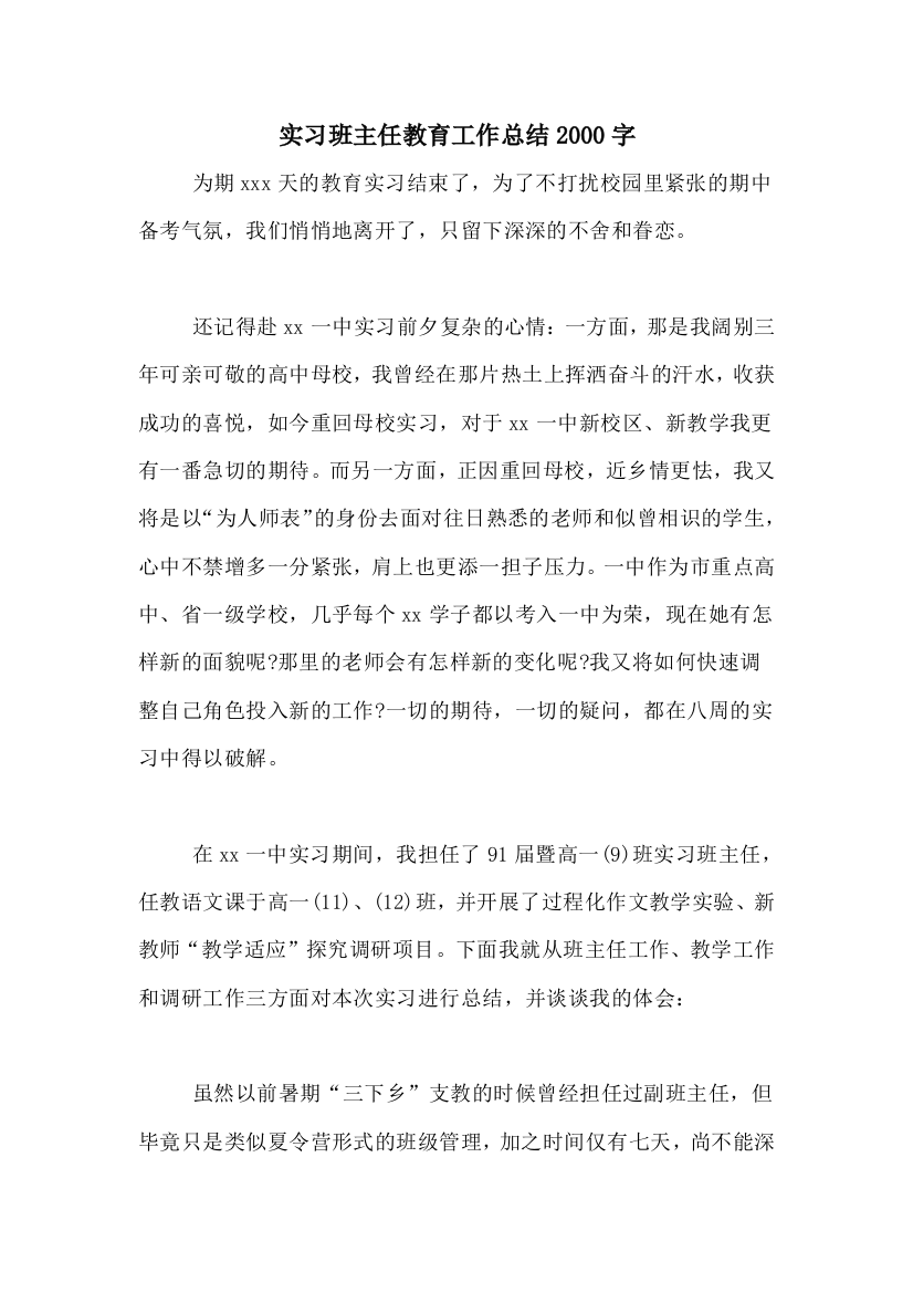 实习班主任教育工作总结2000字