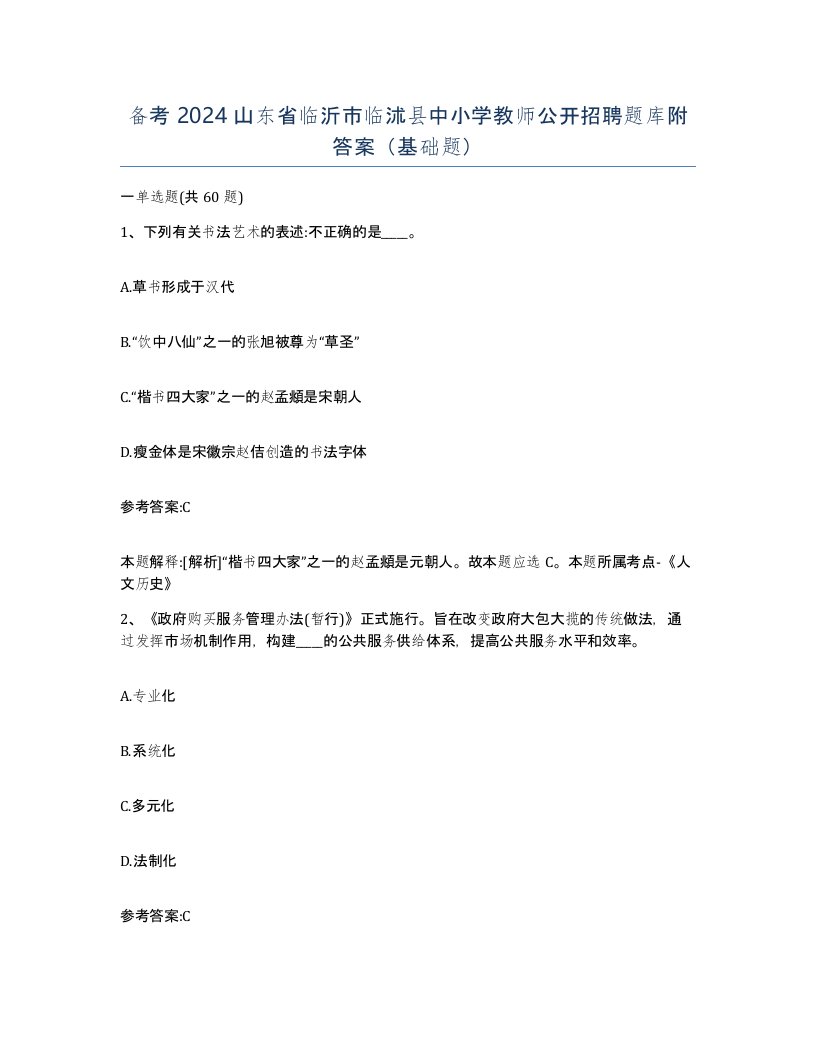 备考2024山东省临沂市临沭县中小学教师公开招聘题库附答案基础题