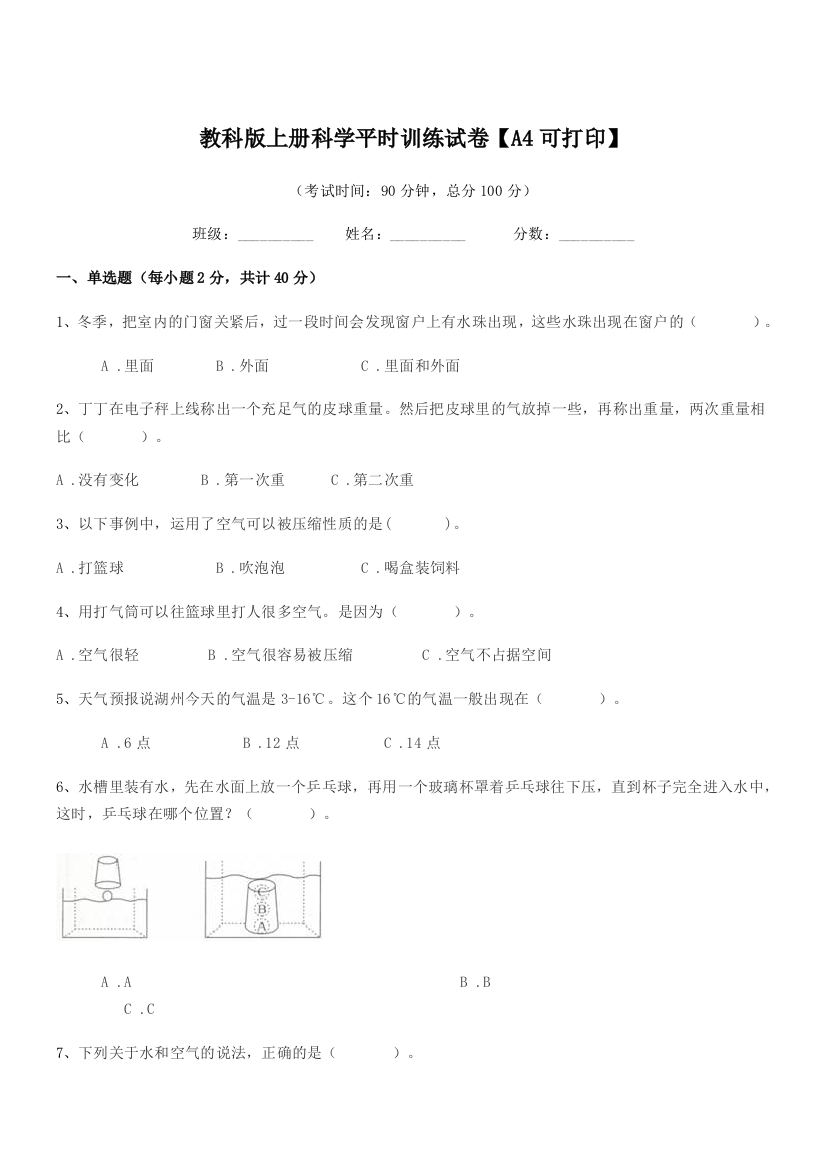 2018-2019年度三年级教科版上册科学平时训练试卷【A4可打印】