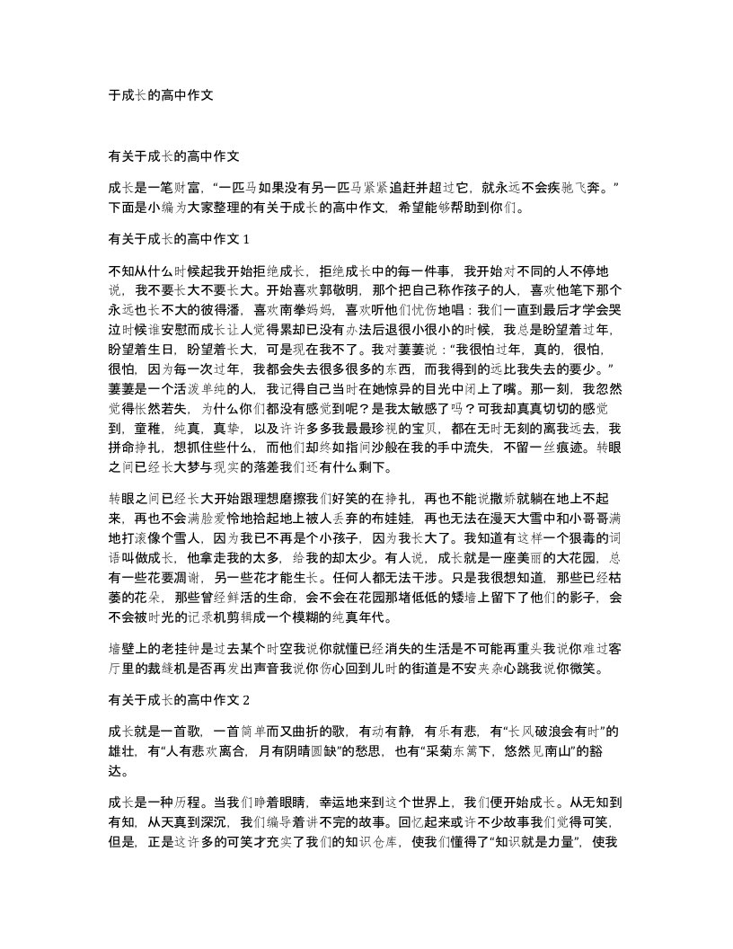 于成长的高中作文