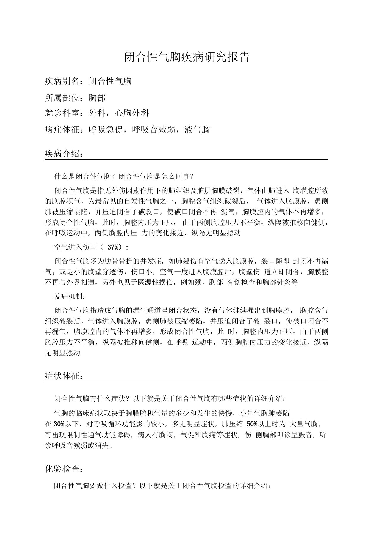 闭合性气胸疾病研究报告