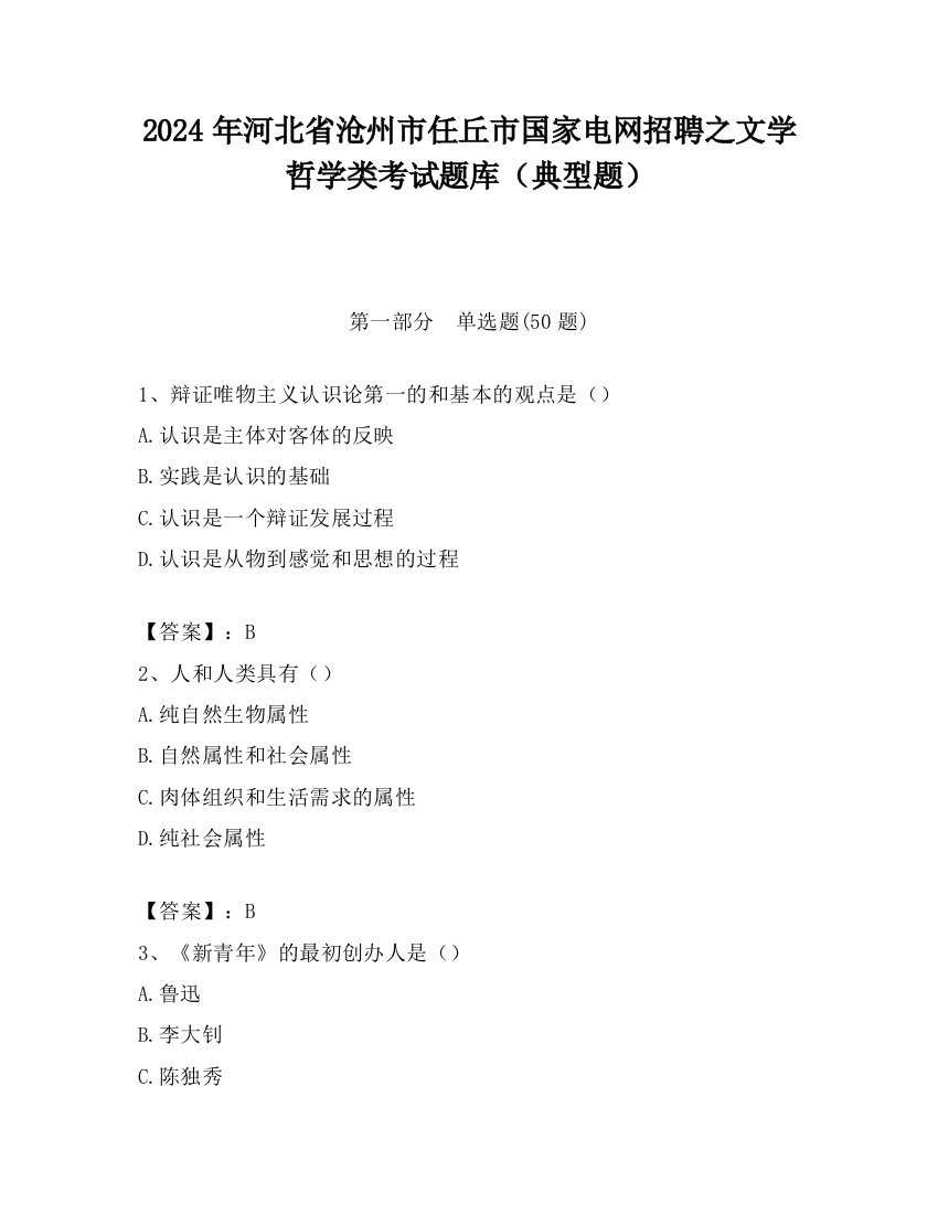 2024年河北省沧州市任丘市国家电网招聘之文学哲学类考试题库（典型题）